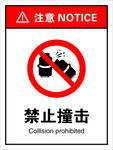 禁止撞击