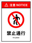 禁止通行
