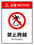 禁止跨越