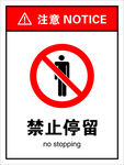 禁止停留