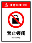 禁止锁闭