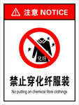 禁止穿化纤服装