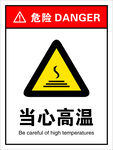 当心高温