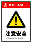 注意安全