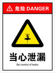 当心泄漏