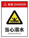 当心溺水