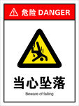 当心坠落