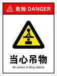 当心吊牌