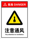 注意通风