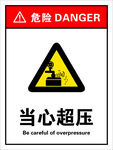 当心超压