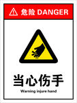 当心伤手