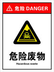 危险废物