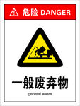 一般废弃物