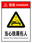 当心铁屑伤人