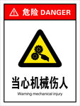 当心机械伤人