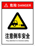 注意倒车安全