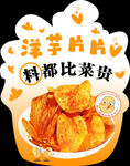 洋芋片片 薯片海报