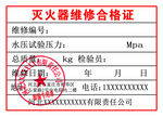 灭火器合格证