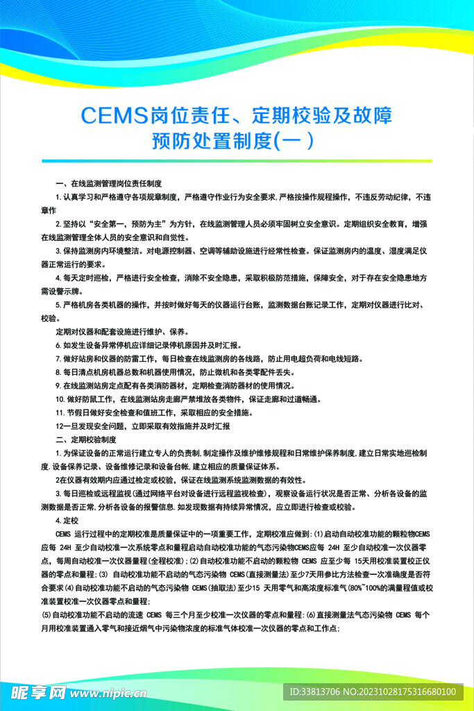 故障预防处置制度展板