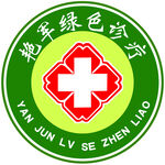 诊所标