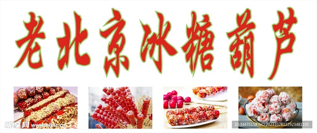 冰糖葫芦