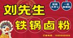 铁锅卤粉门头招牌