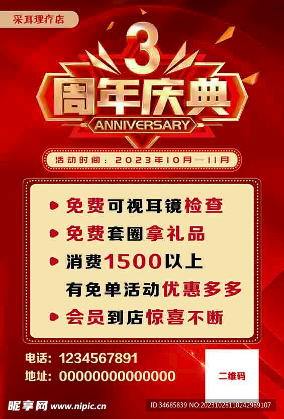 采耳店周年庆典