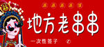 老串串