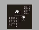 烧货