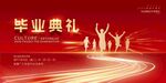 毕业典礼