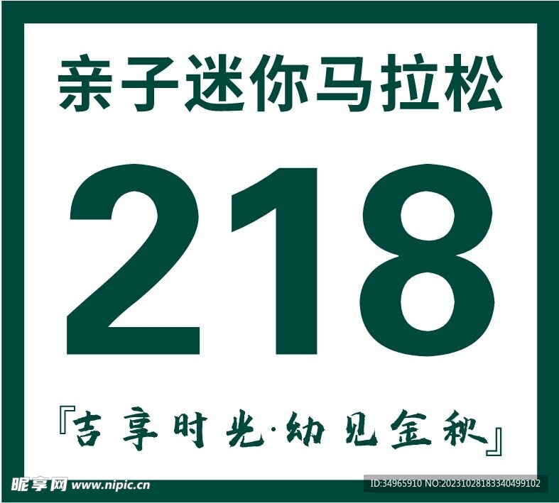 亲子马拉松号码牌