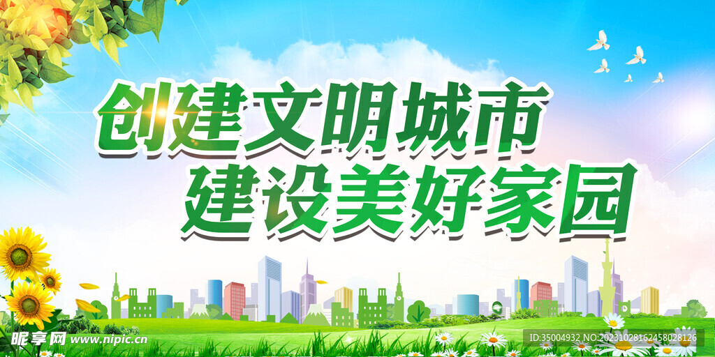 创建文明城市