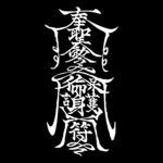 纹身符咒图案
