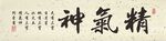 精气神横幅书法作品