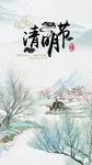 清明节手机海报
