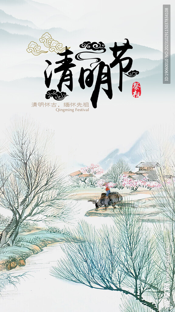 清明节手机海报