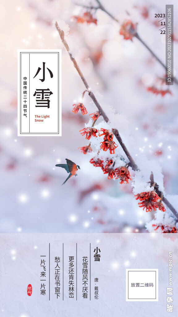 小雪手机海报