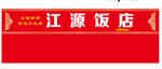 江源饭店