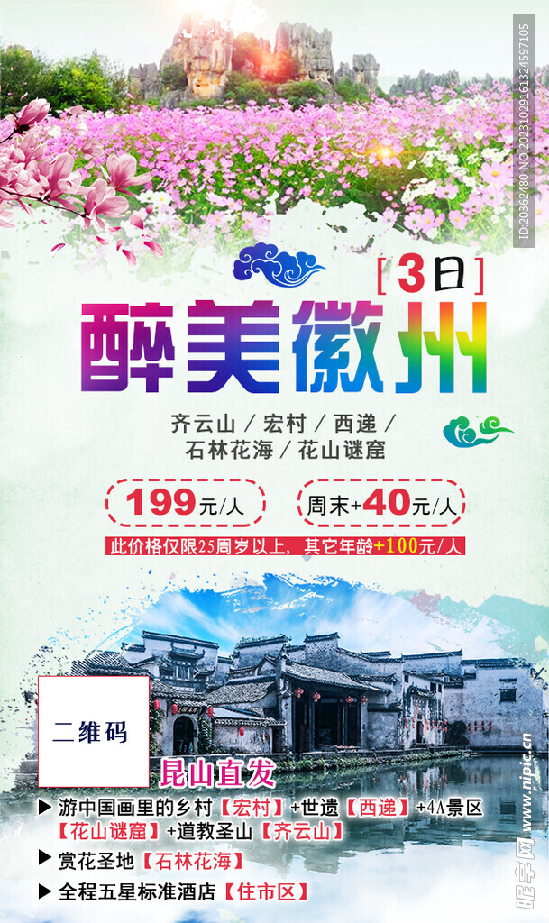 安徽徽州旅游三日游