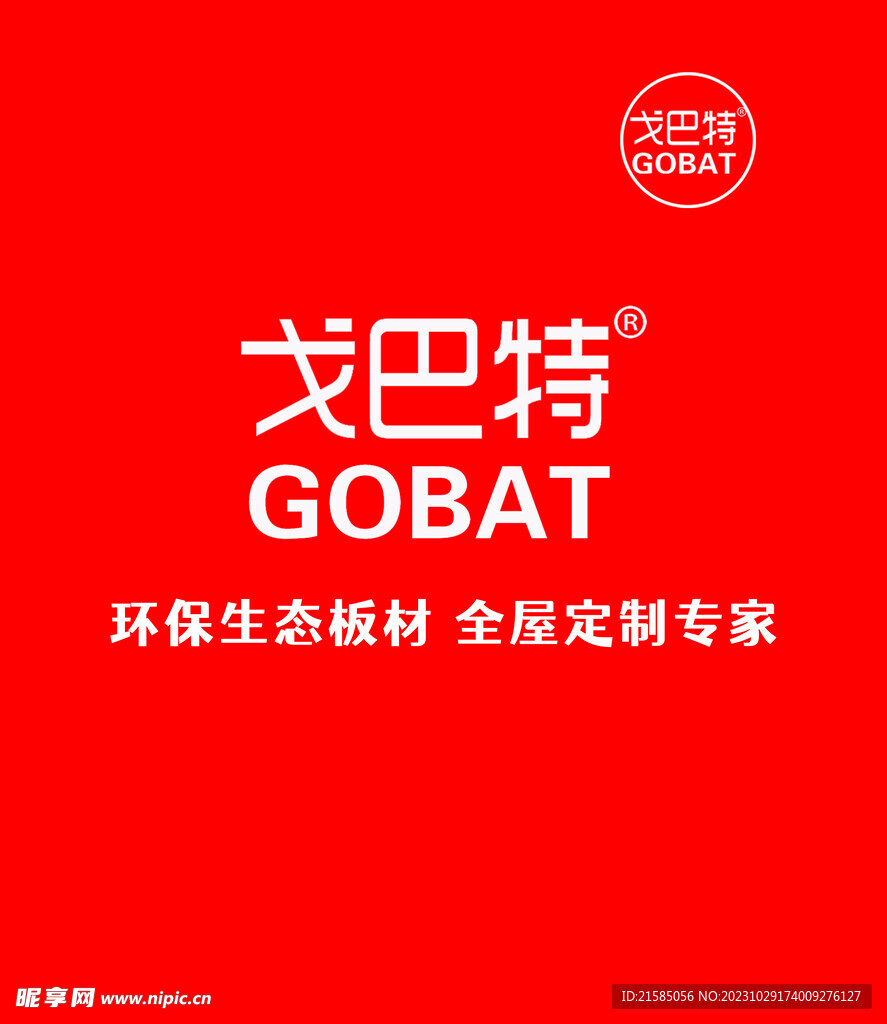 戈巴特