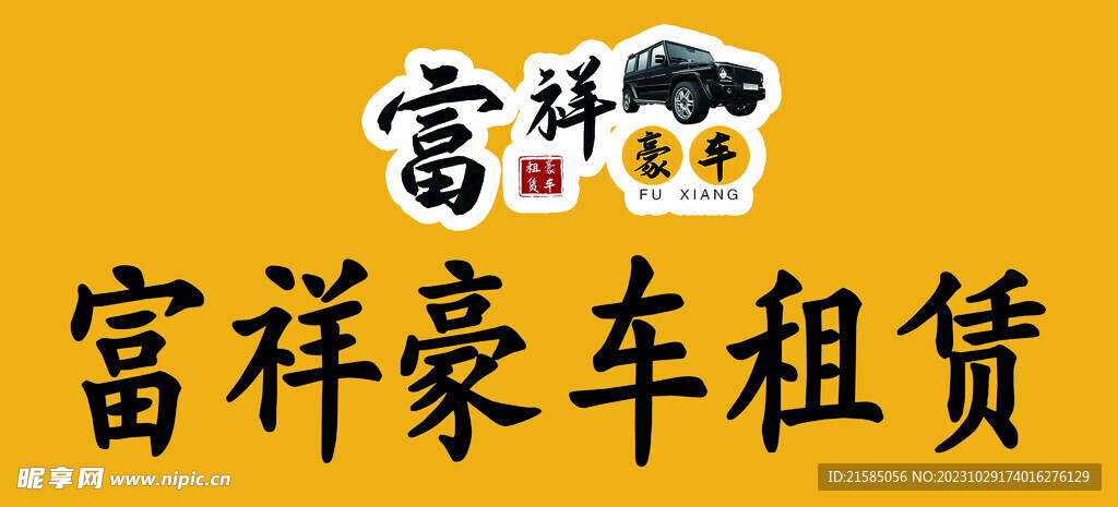 豪车租赁