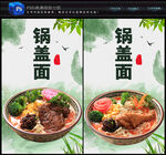 锅盖面