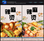 麻辣烫