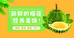 新鲜榴莲海报