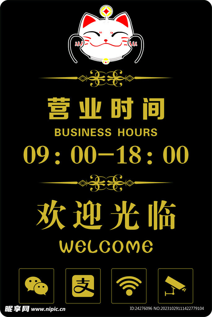 营业时间表