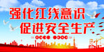 促进安全生产