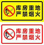 库房严禁烟火