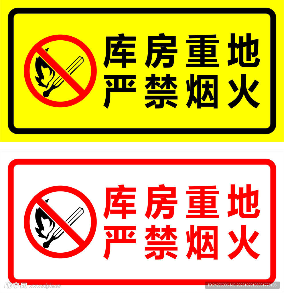 库房严禁烟火