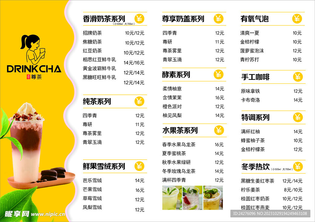 奶茶菜单