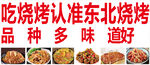 东北烧烤
